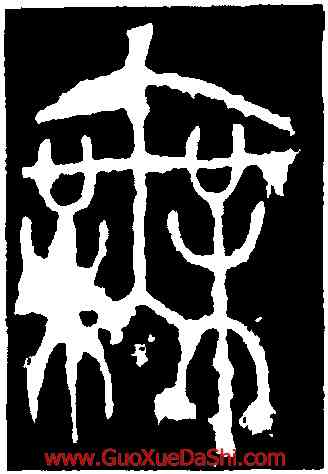 無,李陽冰,書法字典